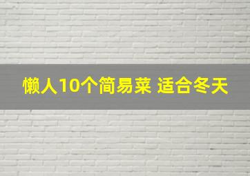 懒人10个简易菜 适合冬天